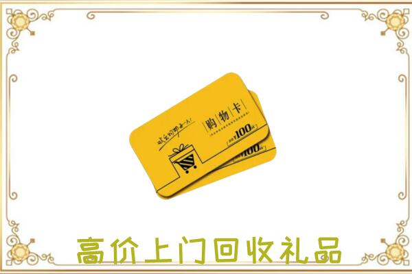 南湖周边回收购物卡