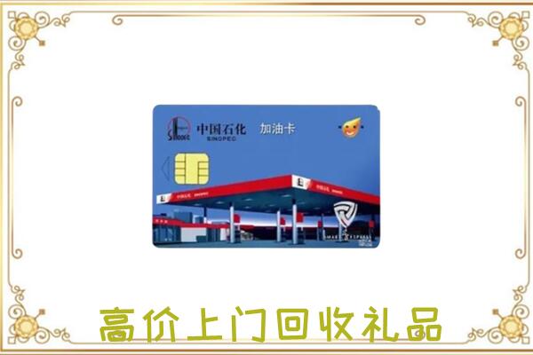 南湖附近回收加油卡