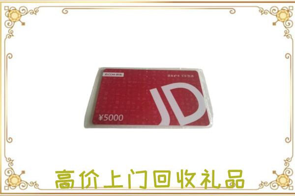南湖附近回收京东卡